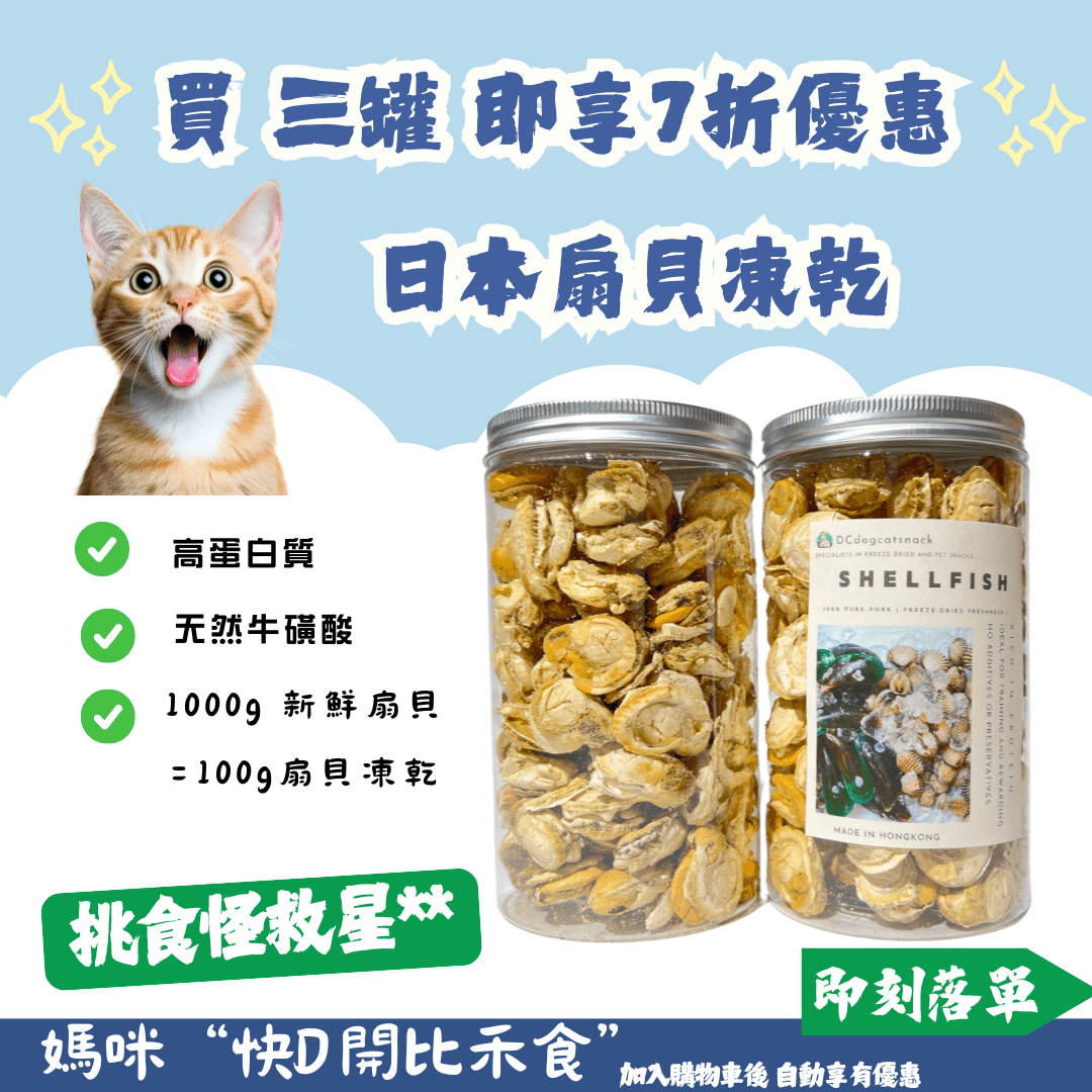 🐚「買3件享七折」日本扇貝凍乾 - 汪喵零食 - Dcdogcatsnack